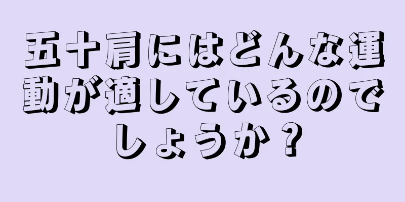 五十肩にはどんな運動が適しているのでしょうか？