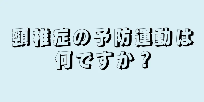 頸椎症の予防運動は何ですか？