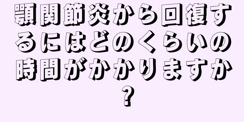 顎関節炎から回復するにはどのくらいの時間がかかりますか？