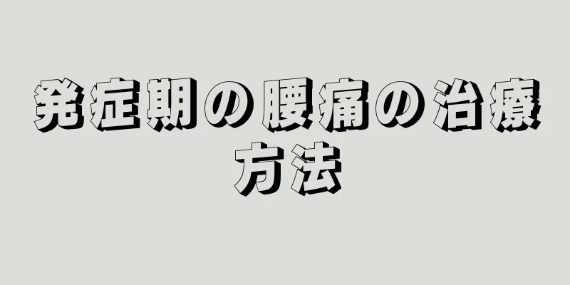 発症期の腰痛の治療方法
