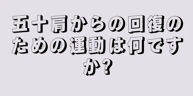 五十肩からの回復のための運動は何ですか?