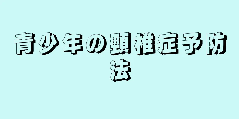 青少年の頸椎症予防法