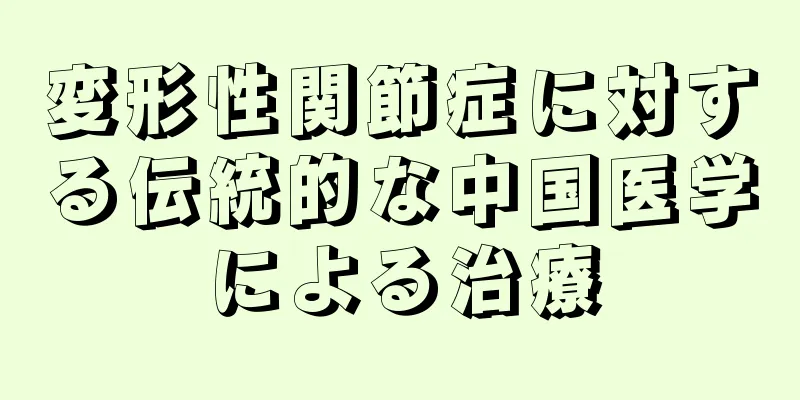 変形性関節症に対する伝統的な中国医学による治療