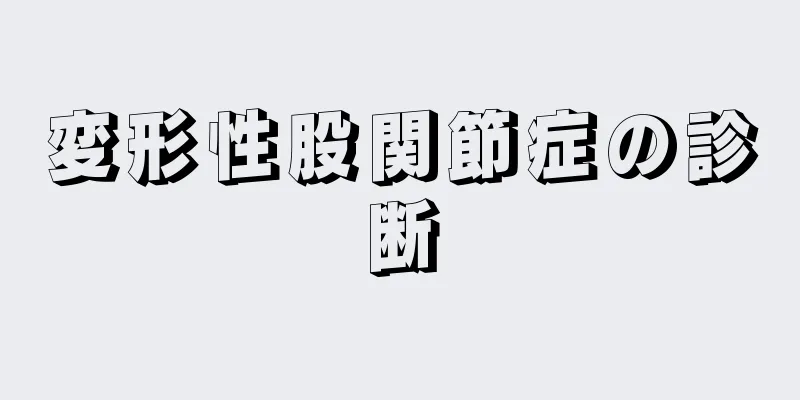 変形性股関節症の診断