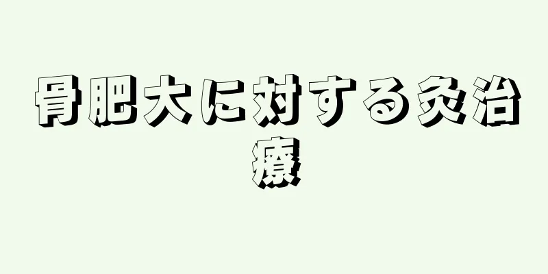 骨肥大に対する灸治療