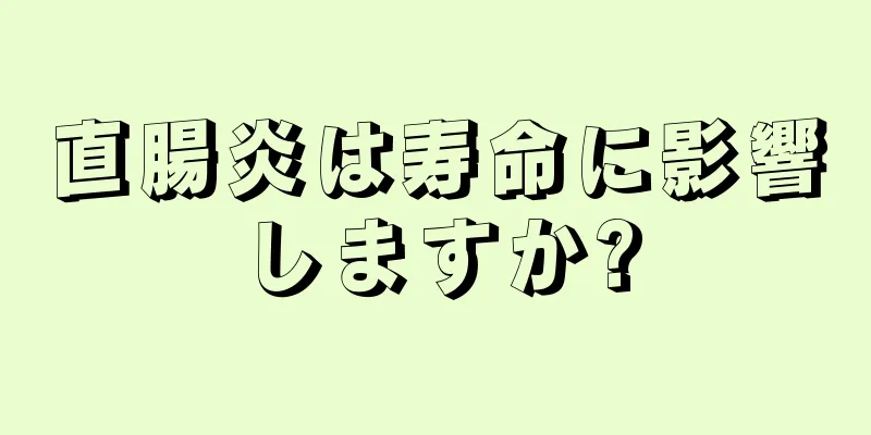 直腸炎は寿命に影響しますか?