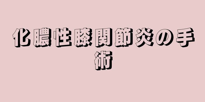 化膿性膝関節炎の手術