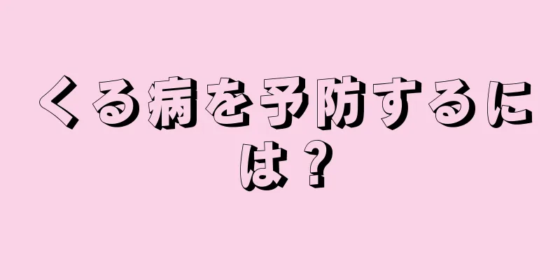 くる病を予防するには？