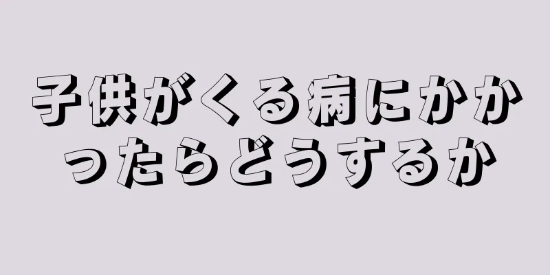 子供がくる病にかかったらどうするか