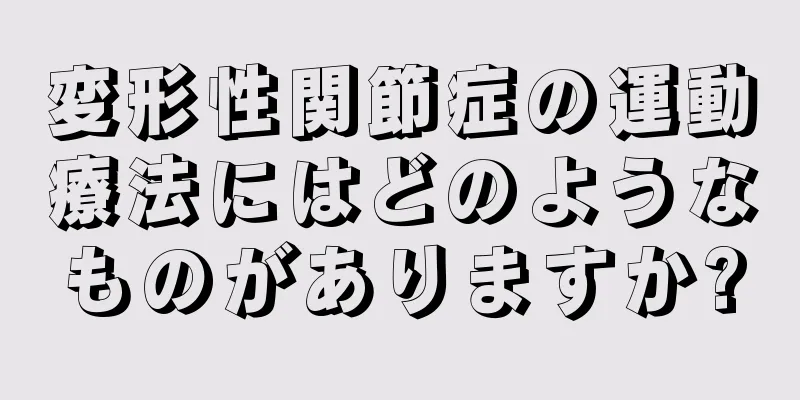 変形性関節症の運動療法にはどのようなものがありますか?