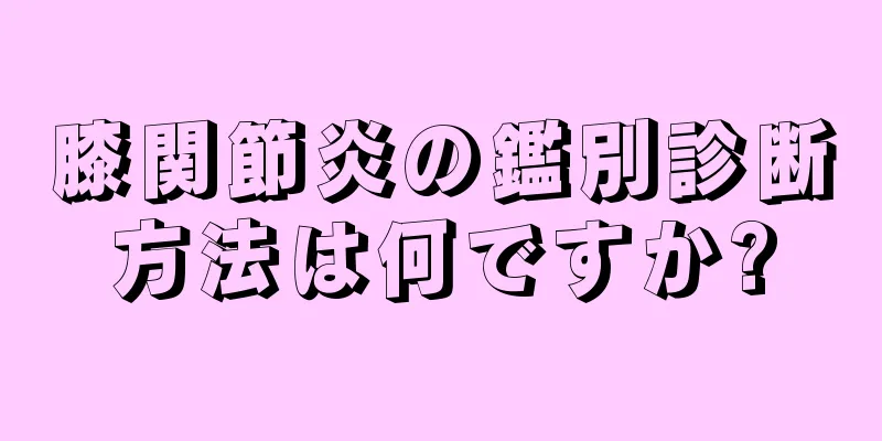 膝関節炎の鑑別診断方法は何ですか?