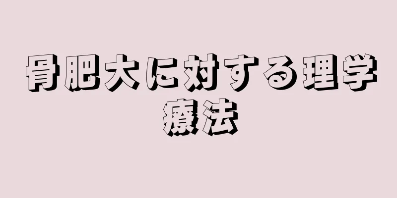 骨肥大に対する理学療法