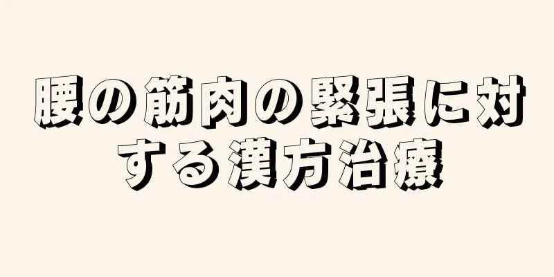 腰の筋肉の緊張に対する漢方治療