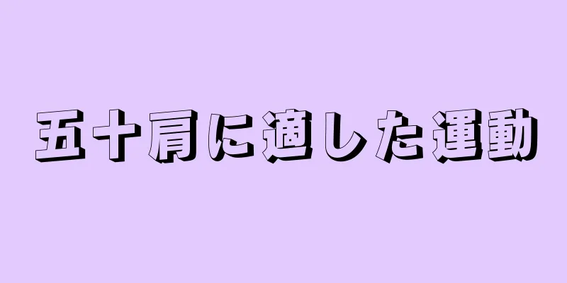 五十肩に適した運動