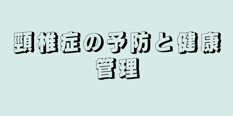 頸椎症の予防と健康管理