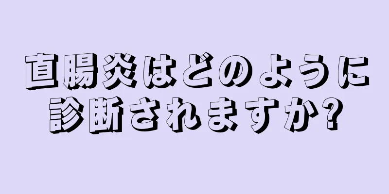 直腸炎はどのように診断されますか?