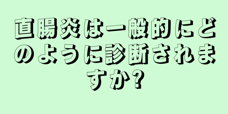 直腸炎は一般的にどのように診断されますか?