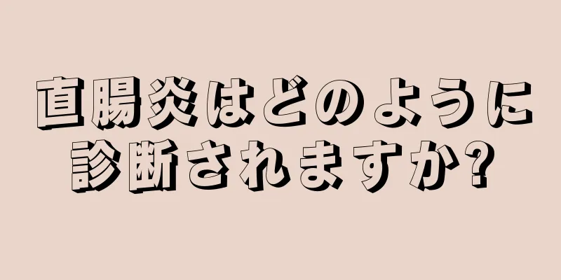 直腸炎はどのように診断されますか?