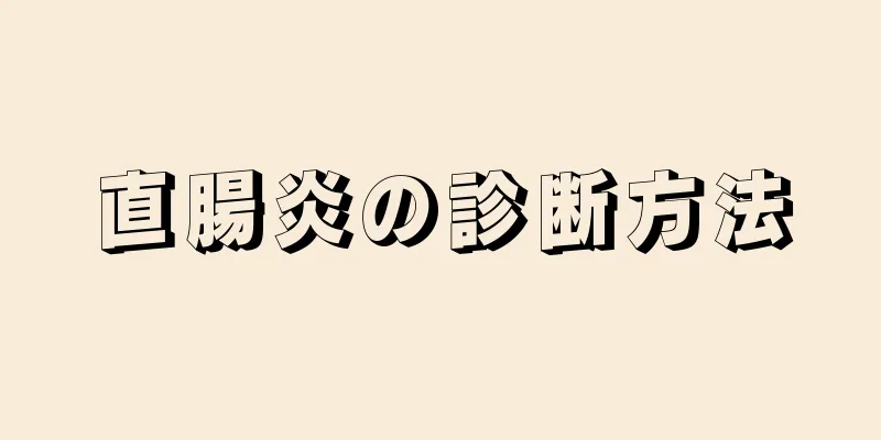 直腸炎の診断方法