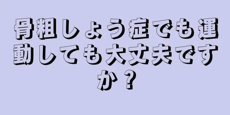 骨粗しょう症でも運動しても大丈夫ですか？