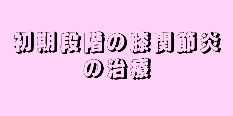 初期段階の膝関節炎の治療