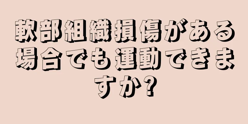 軟部組織損傷がある場合でも運動できますか?