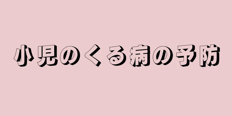 小児のくる病の予防