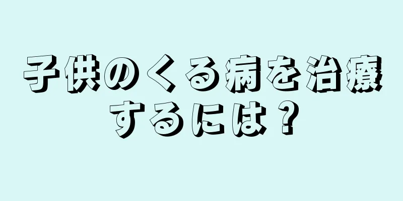 子供のくる病を治療するには？