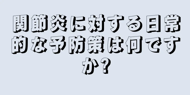 関節炎に対する日常的な予防策は何ですか?