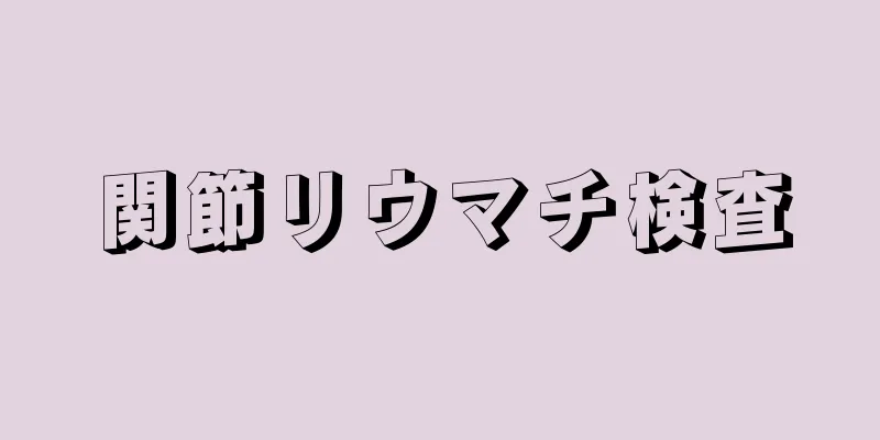 関節リウマチ検査