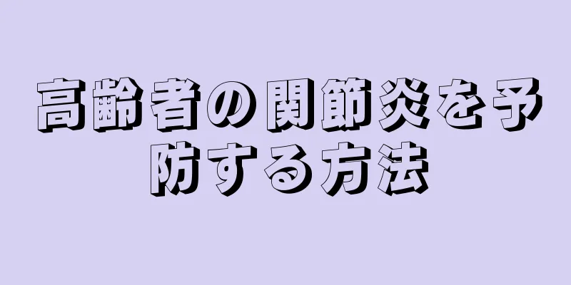 高齢者の関節炎を予防する方法