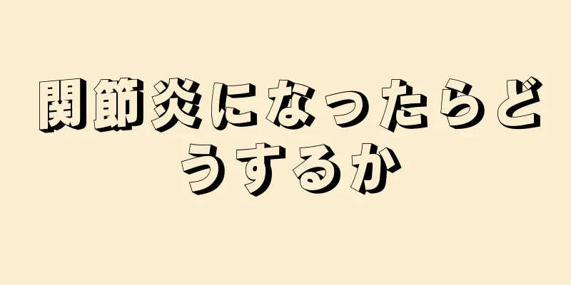 関節炎になったらどうするか