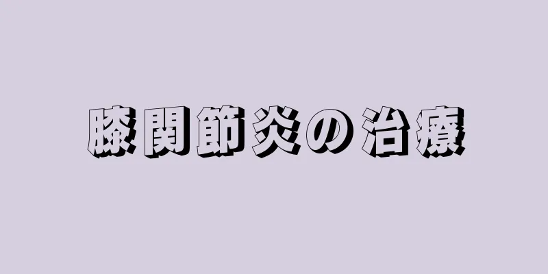 膝関節炎の治療