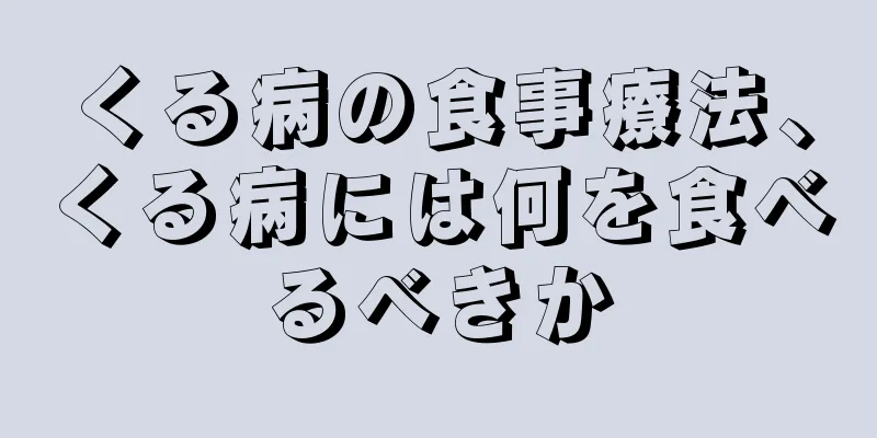 くる病の食事療法、くる病には何を食べるべきか