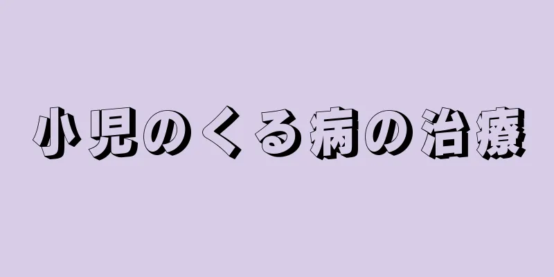 小児のくる病の治療