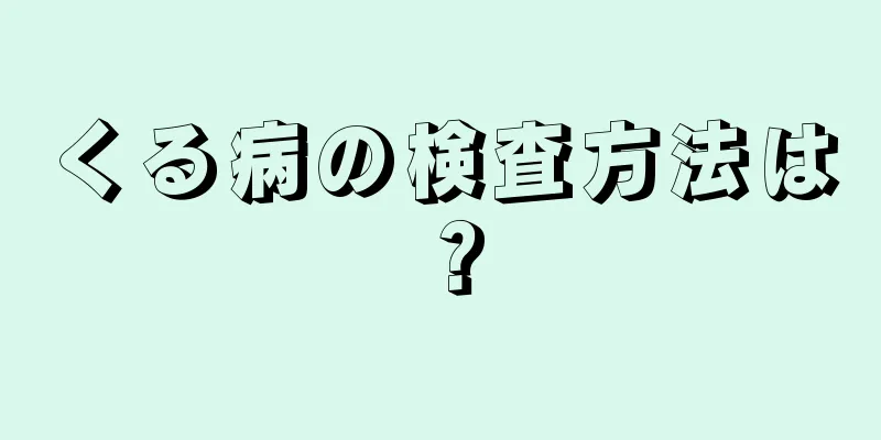 くる病の検査方法は？