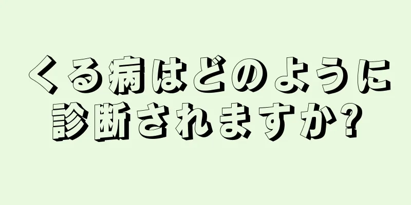 くる病はどのように診断されますか?