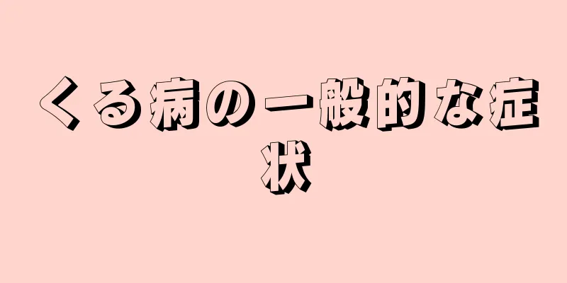 くる病の一般的な症状