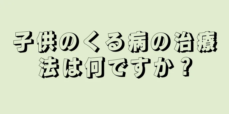 子供のくる病の治療法は何ですか？