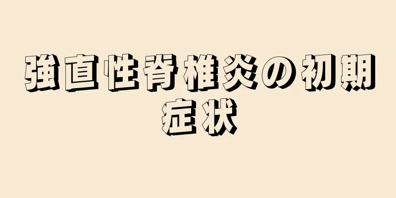 強直性脊椎炎の初期症状