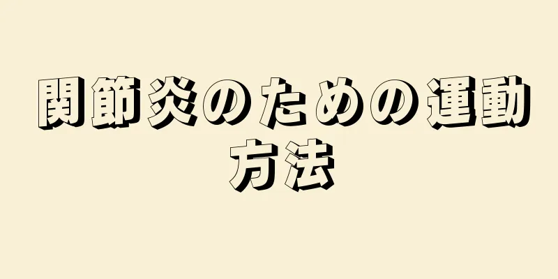 関節炎のための運動方法