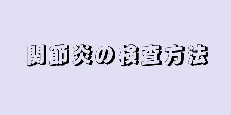 関節炎の検査方法