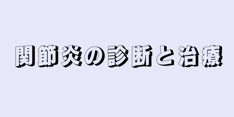 関節炎の診断と治療