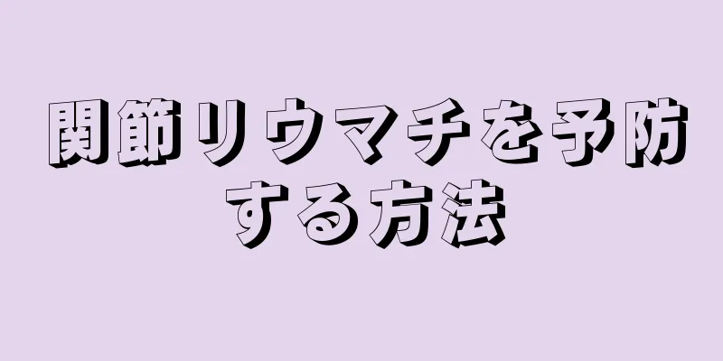 関節リウマチを予防する方法