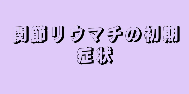 関節リウマチの初期症状