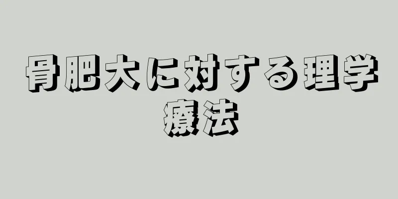 骨肥大に対する理学療法