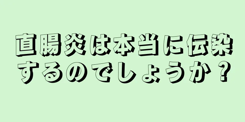 直腸炎は本当に伝染するのでしょうか？