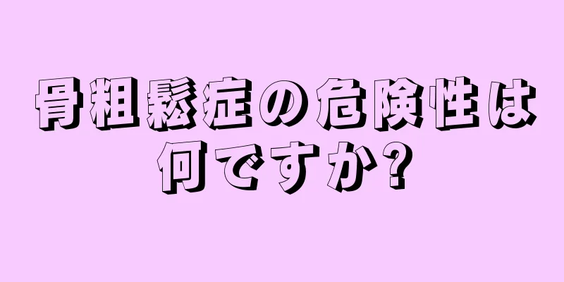 骨粗鬆症の危険性は何ですか?