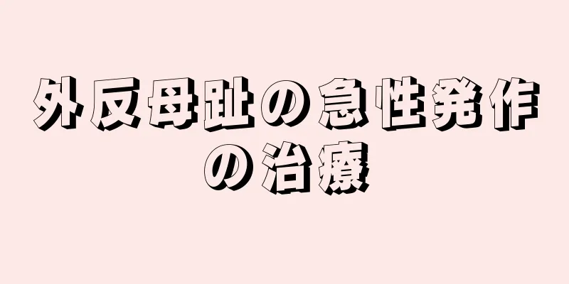 外反母趾の急性発作の治療