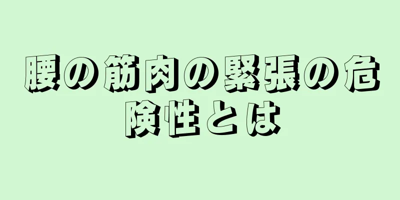 腰の筋肉の緊張の危険性とは
